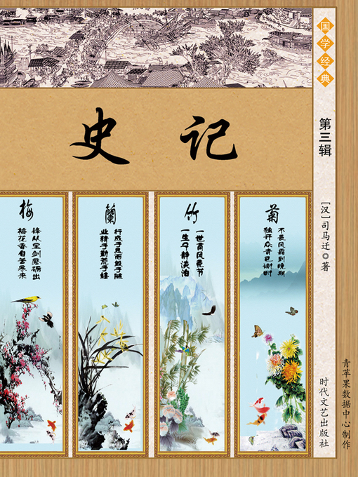 Title details for 史记·第三辑 by （汉）司马迁 - Available